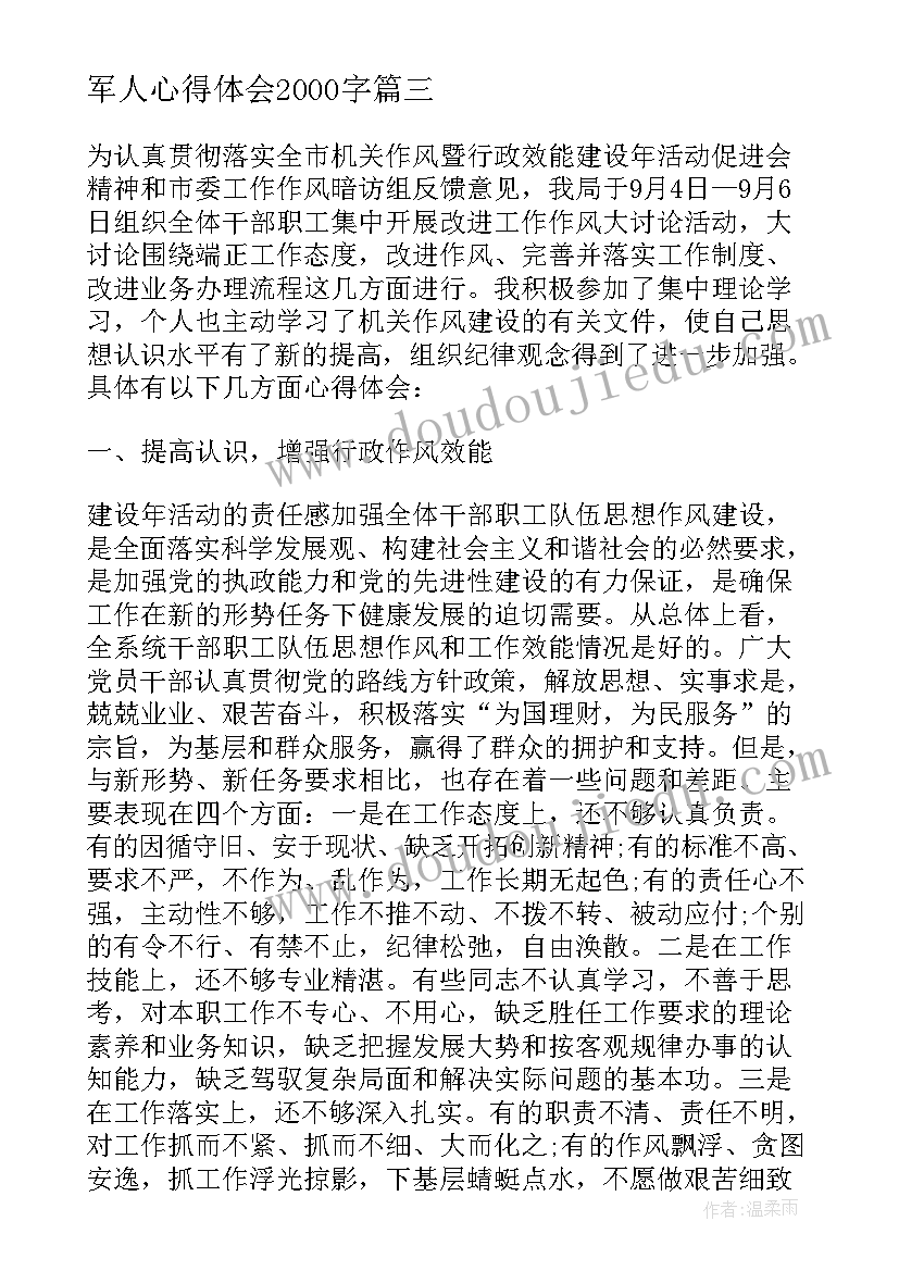 2023年军人心得体会2000字(优质6篇)