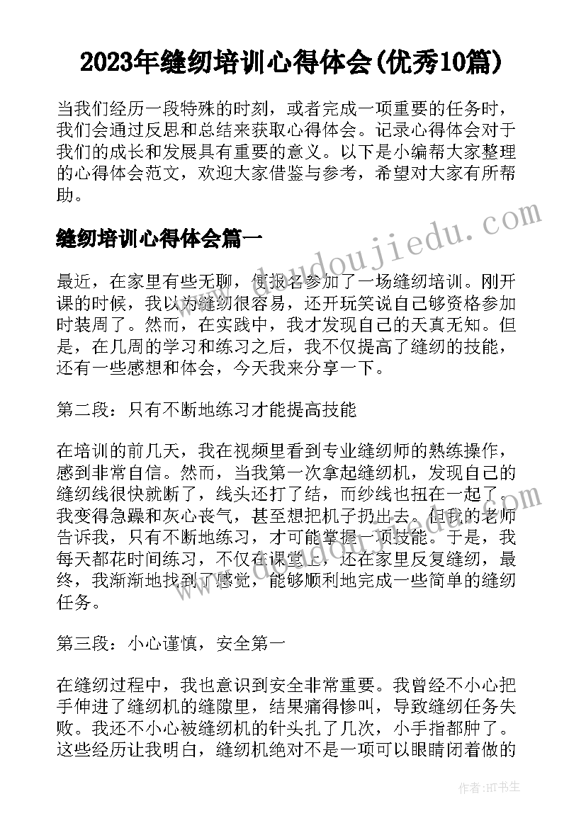 2023年缝纫培训心得体会(优秀10篇)