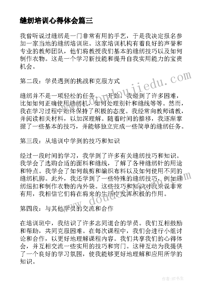 2023年缝纫培训心得体会(优秀10篇)