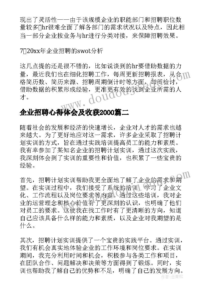 最新企业招聘心得体会及收获2000(汇总5篇)