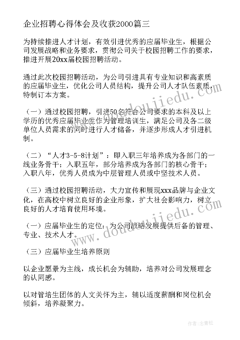 最新企业招聘心得体会及收获2000(汇总5篇)