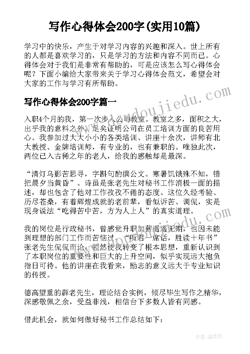 写作心得体会200字(实用10篇)