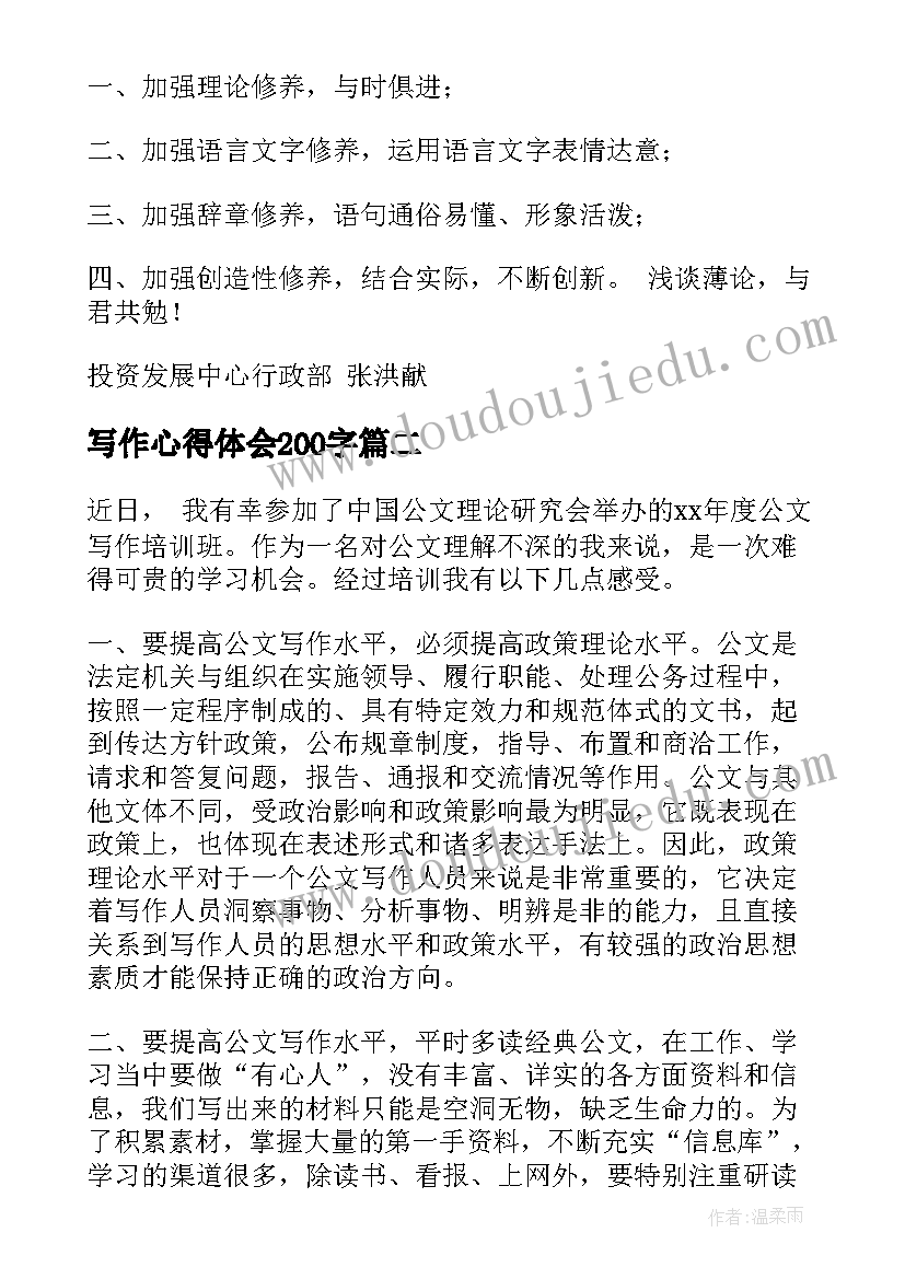 写作心得体会200字(实用10篇)