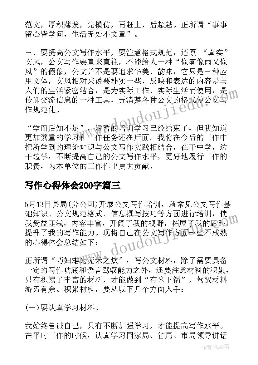 写作心得体会200字(实用10篇)