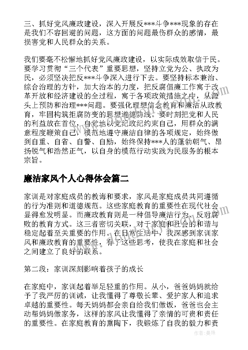 廉洁家风个人心得体会(优质9篇)