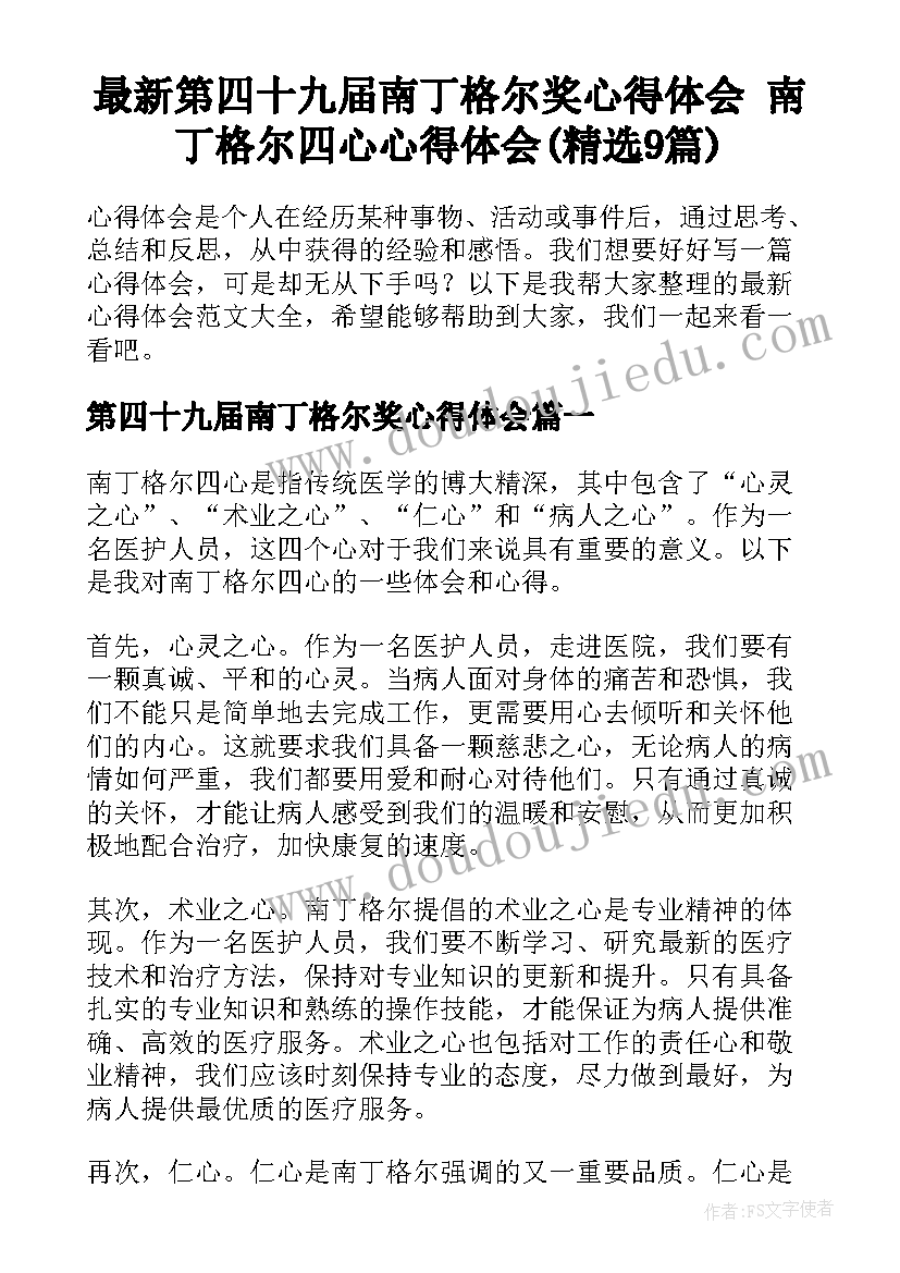 最新第四十九届南丁格尔奖心得体会 南丁格尔四心心得体会(精选9篇)