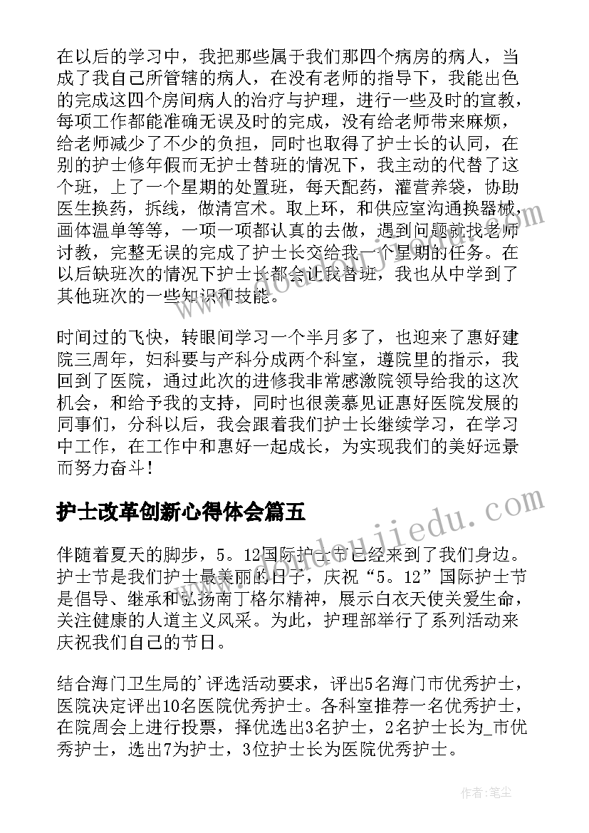 护士改革创新心得体会 护士心得体会(实用8篇)