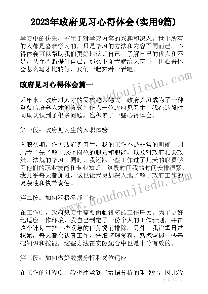 2023年政府见习心得体会(实用9篇)