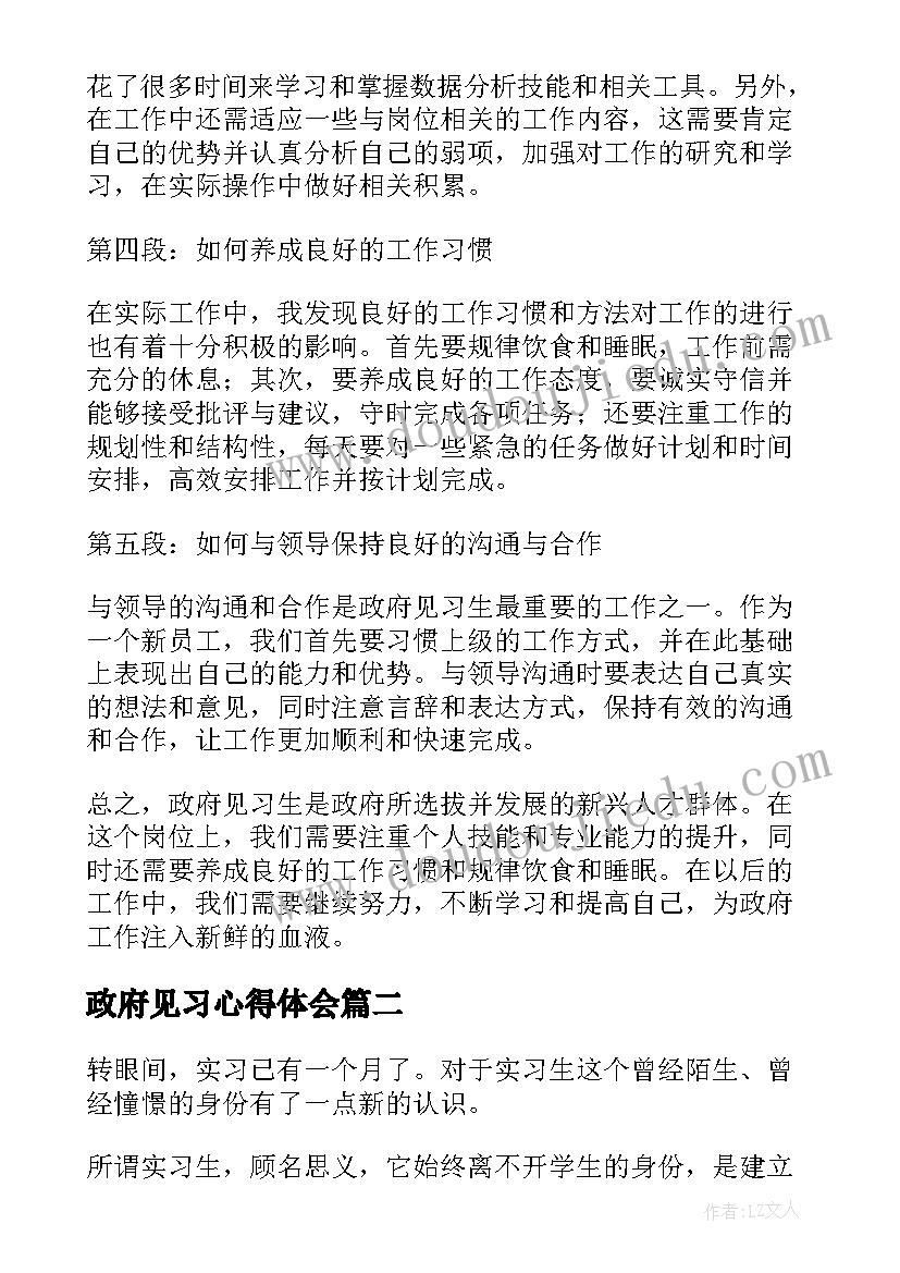 2023年政府见习心得体会(实用9篇)