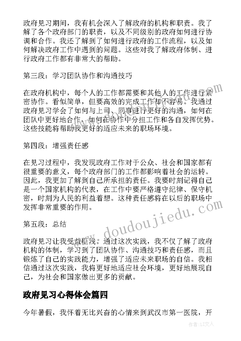 2023年政府见习心得体会(实用9篇)