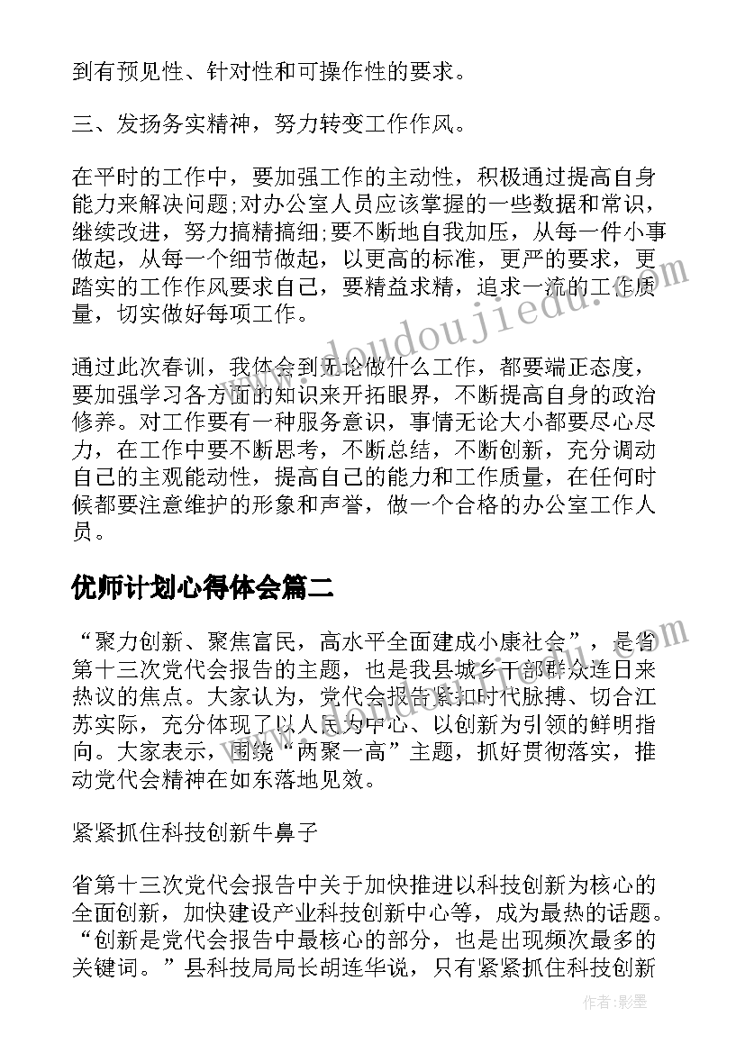 最新优师计划心得体会 春训学习心得体会心得体会(精选5篇)