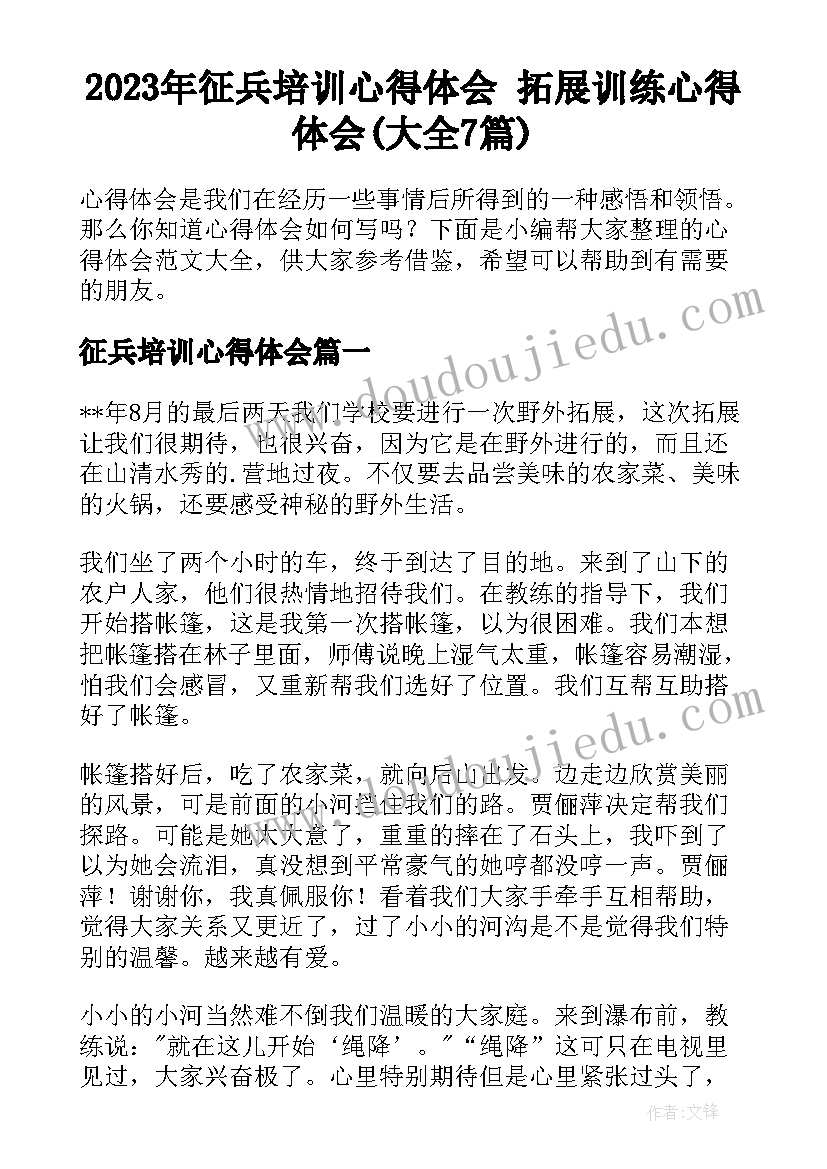 2023年征兵培训心得体会 拓展训练心得体会(大全7篇)