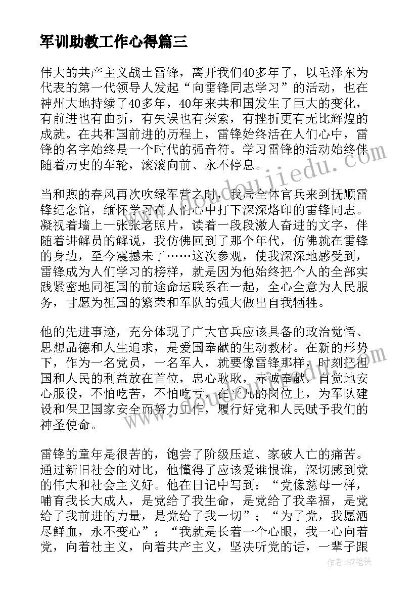 2023年军训助教工作心得 部队安全工作心得体会(模板9篇)