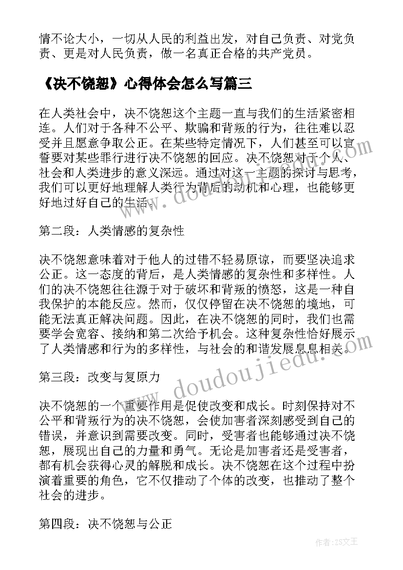 《决不饶恕》心得体会怎么写(精选5篇)