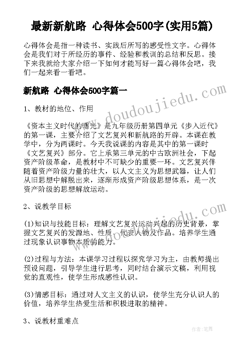 最新新航路 心得体会500字(实用5篇)