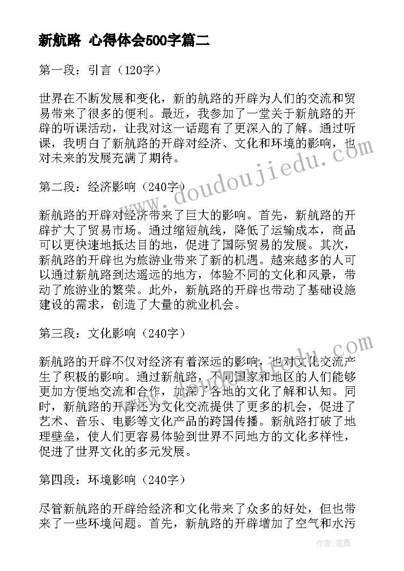 最新新航路 心得体会500字(实用5篇)