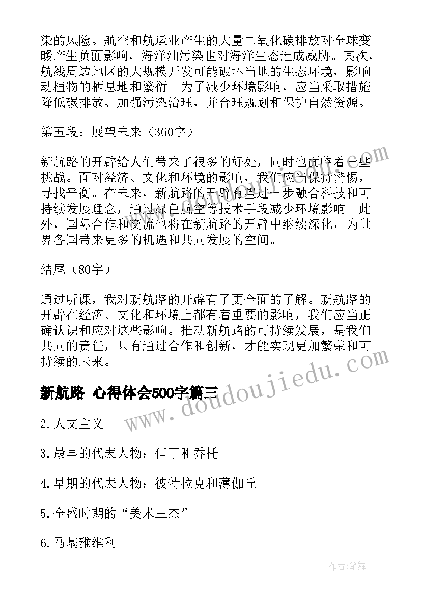 最新新航路 心得体会500字(实用5篇)