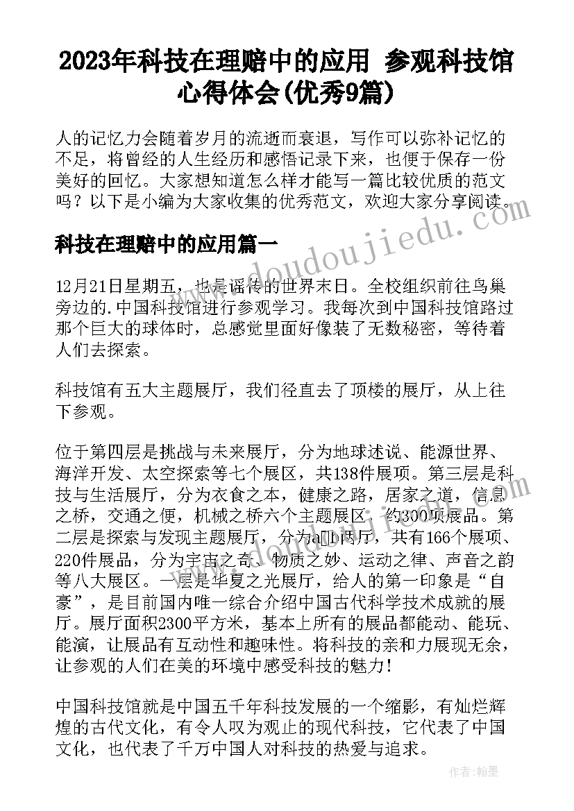 2023年科技在理赔中的应用 参观科技馆心得体会(优秀9篇)