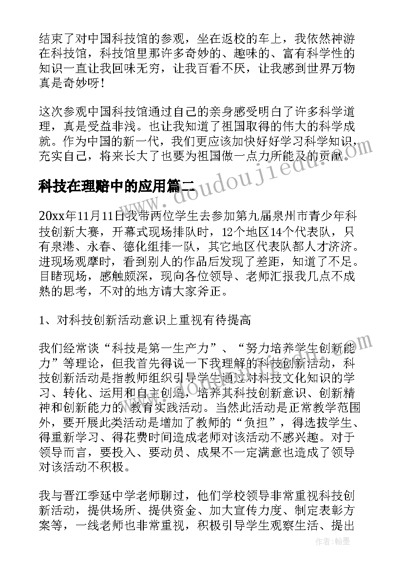 2023年科技在理赔中的应用 参观科技馆心得体会(优秀9篇)