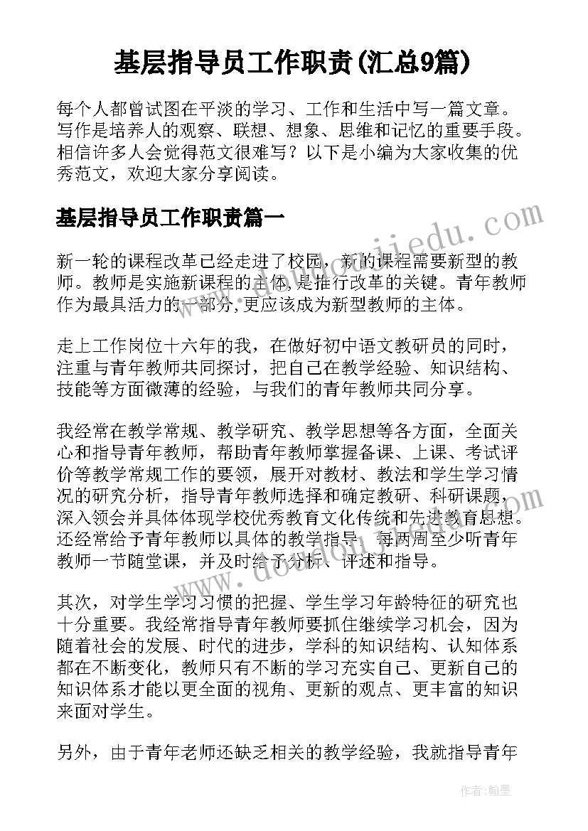 基层指导员工作职责(汇总9篇)