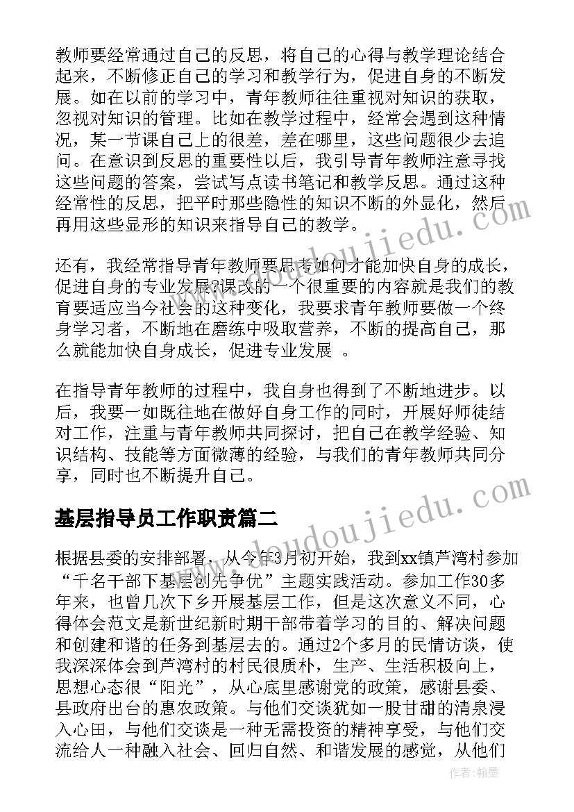 基层指导员工作职责(汇总9篇)