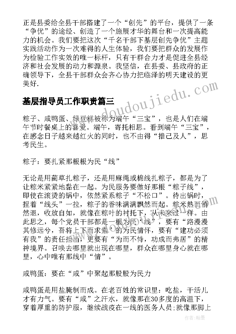 基层指导员工作职责(汇总9篇)