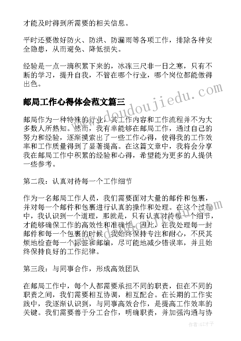 最新邮局工作心得体会范文(通用10篇)