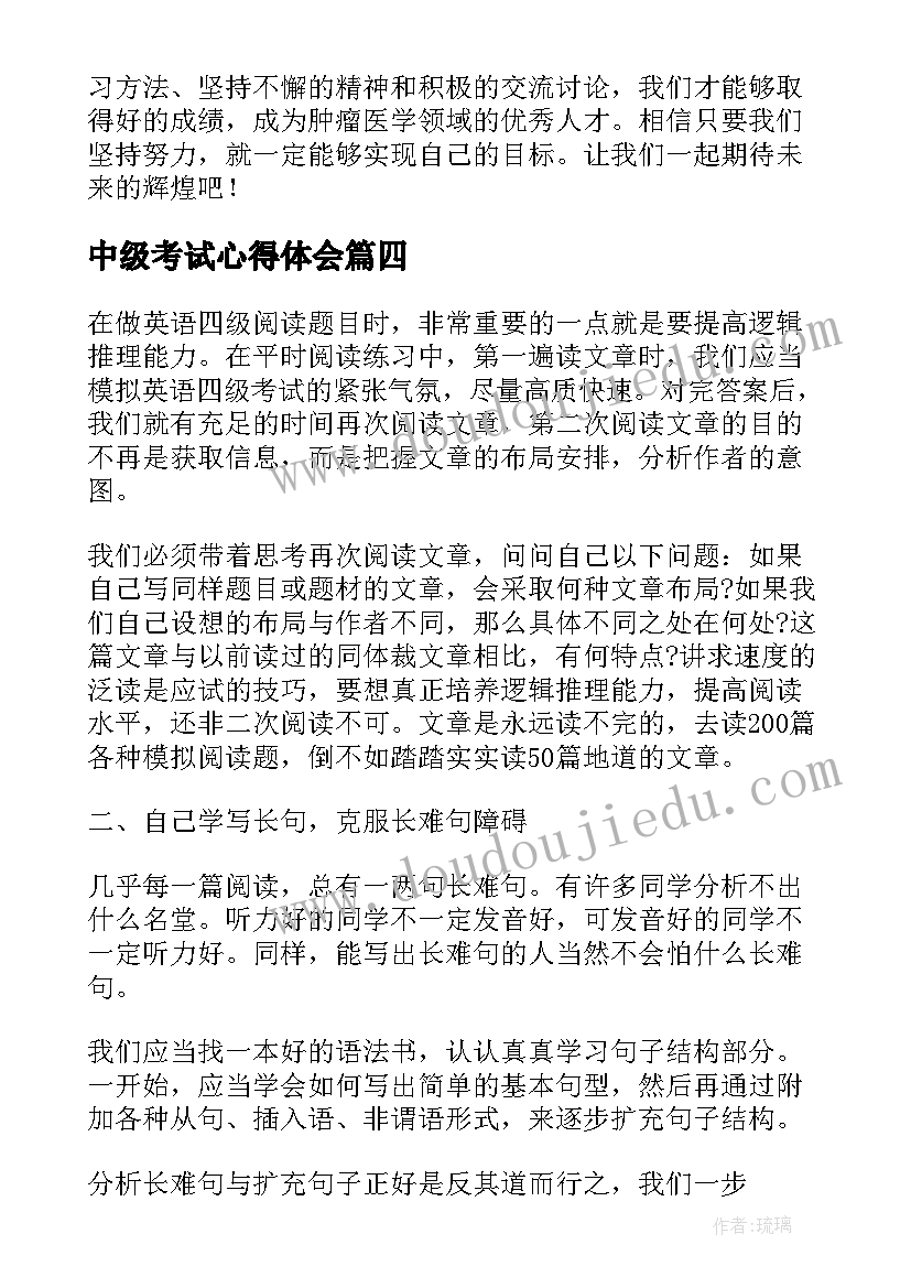 2023年中级考试心得体会(实用6篇)