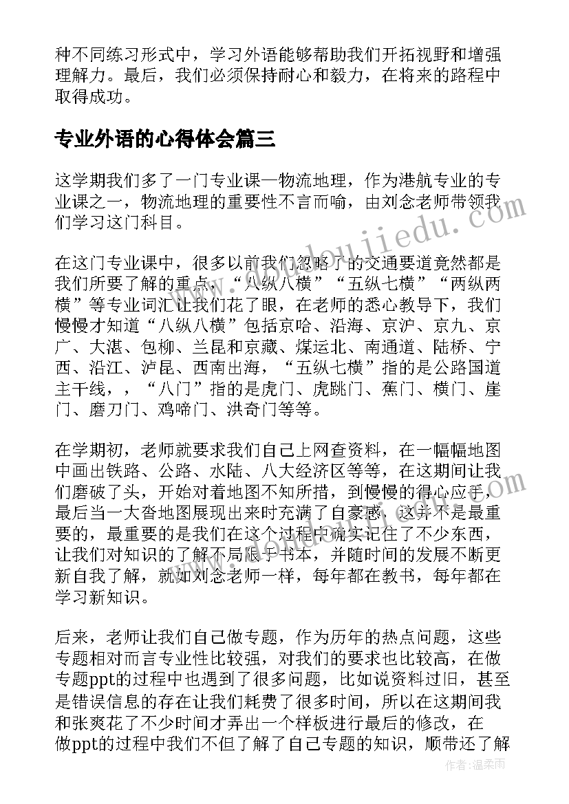 专业外语的心得体会(优秀5篇)