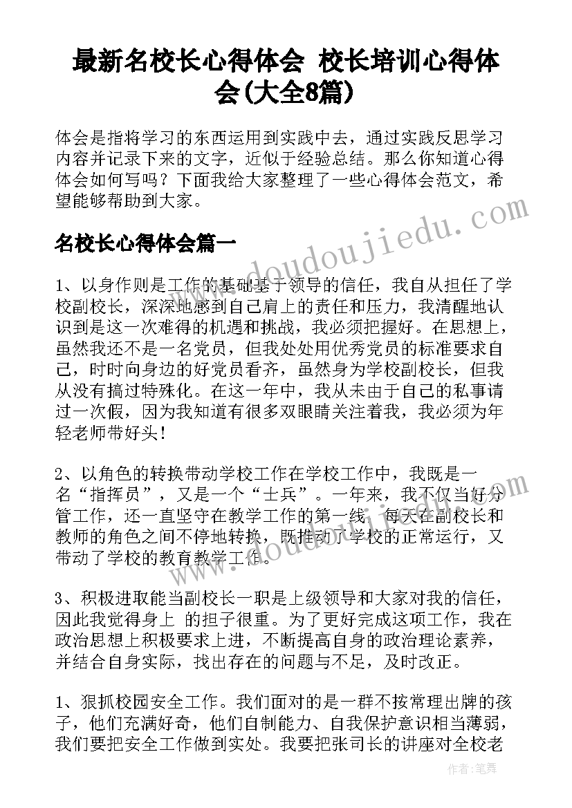 最新名校长心得体会 校长培训心得体会(大全8篇)