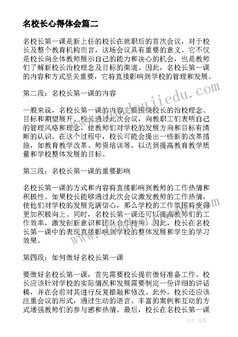 最新名校长心得体会 校长培训心得体会(大全8篇)