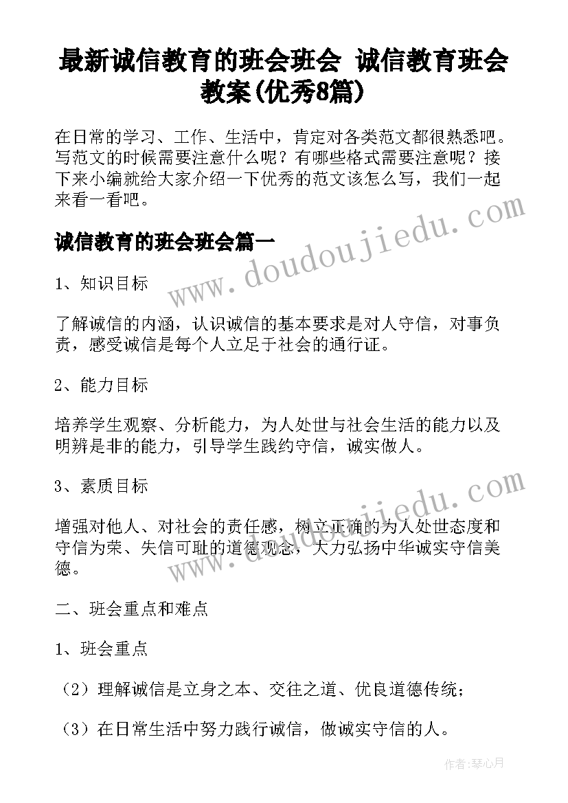 最新诚信教育的班会班会 诚信教育班会教案(优秀8篇)