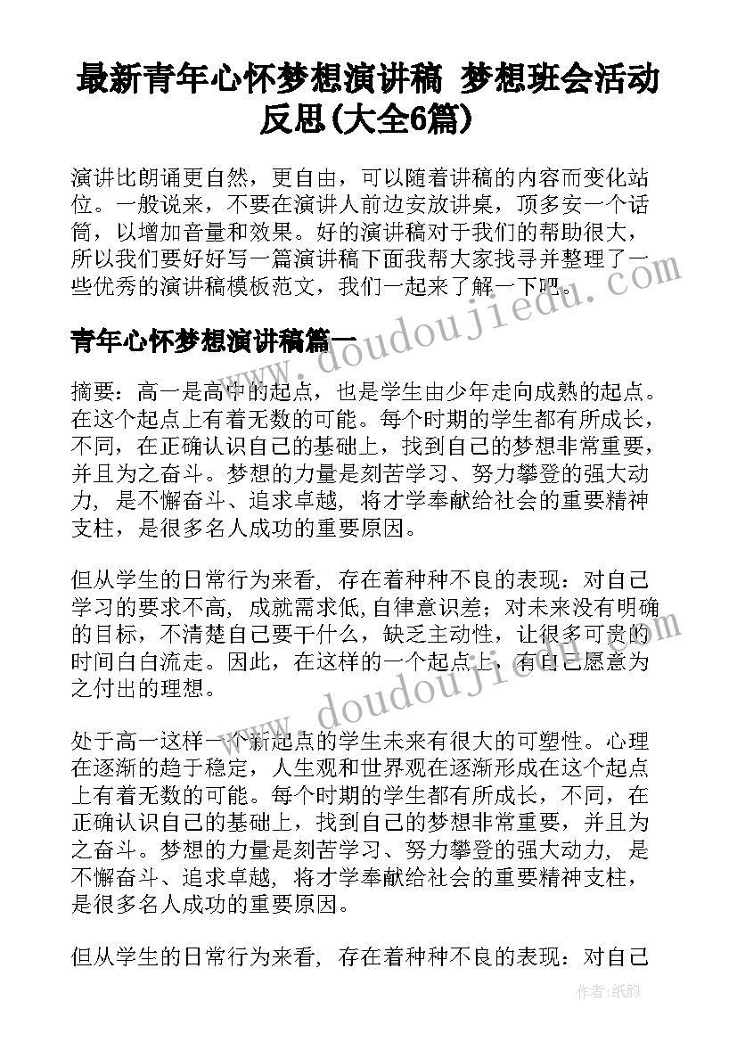 最新青年心怀梦想演讲稿 梦想班会活动反思(大全6篇)