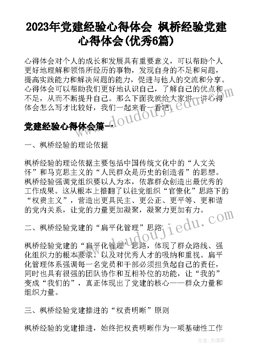 2023年党建经验心得体会 枫桥经验党建心得体会(优秀6篇)