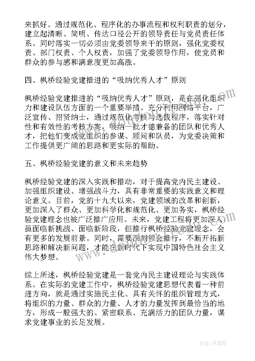 2023年党建经验心得体会 枫桥经验党建心得体会(优秀6篇)