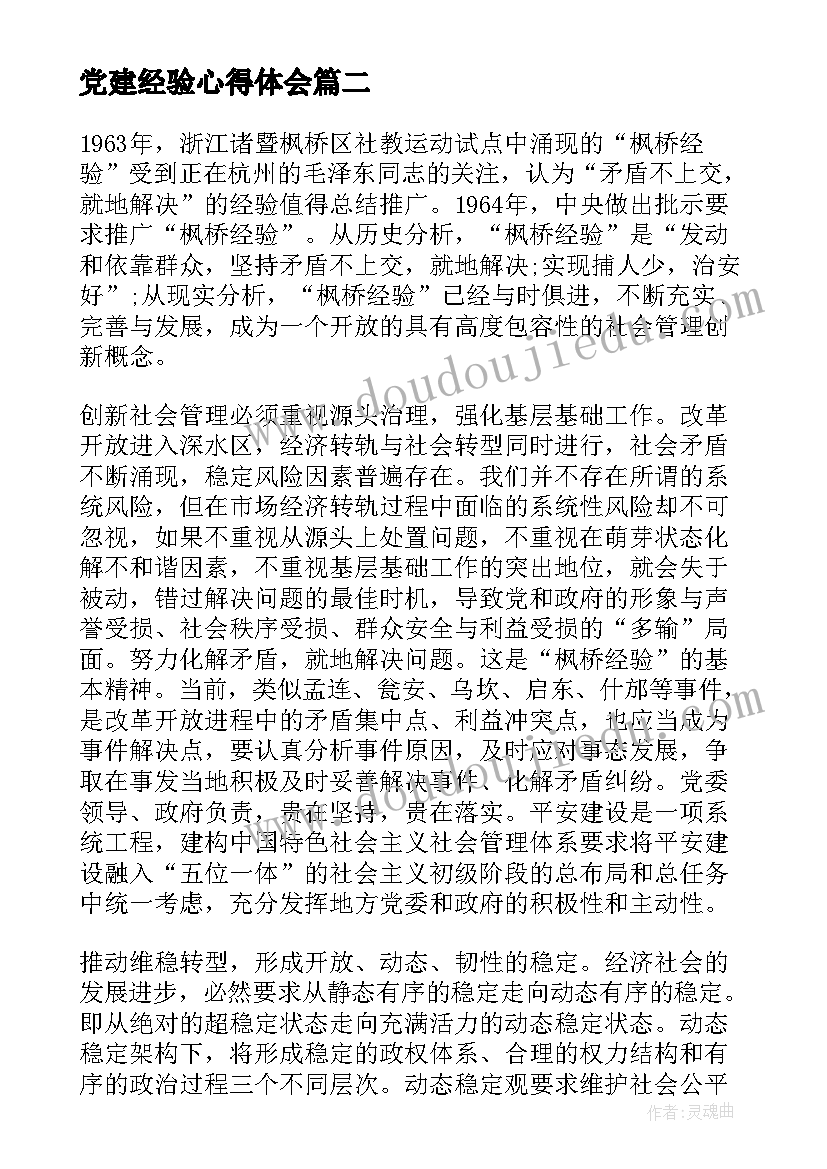 2023年党建经验心得体会 枫桥经验党建心得体会(优秀6篇)