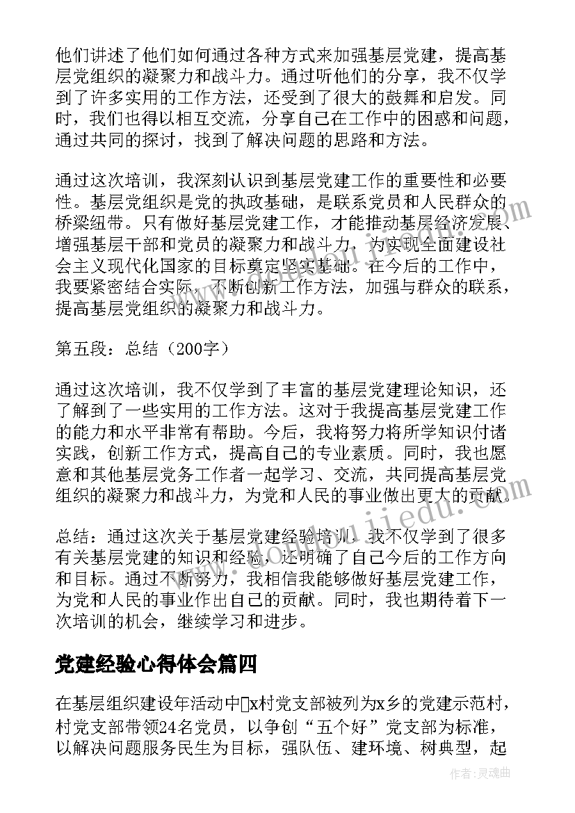 2023年党建经验心得体会 枫桥经验党建心得体会(优秀6篇)