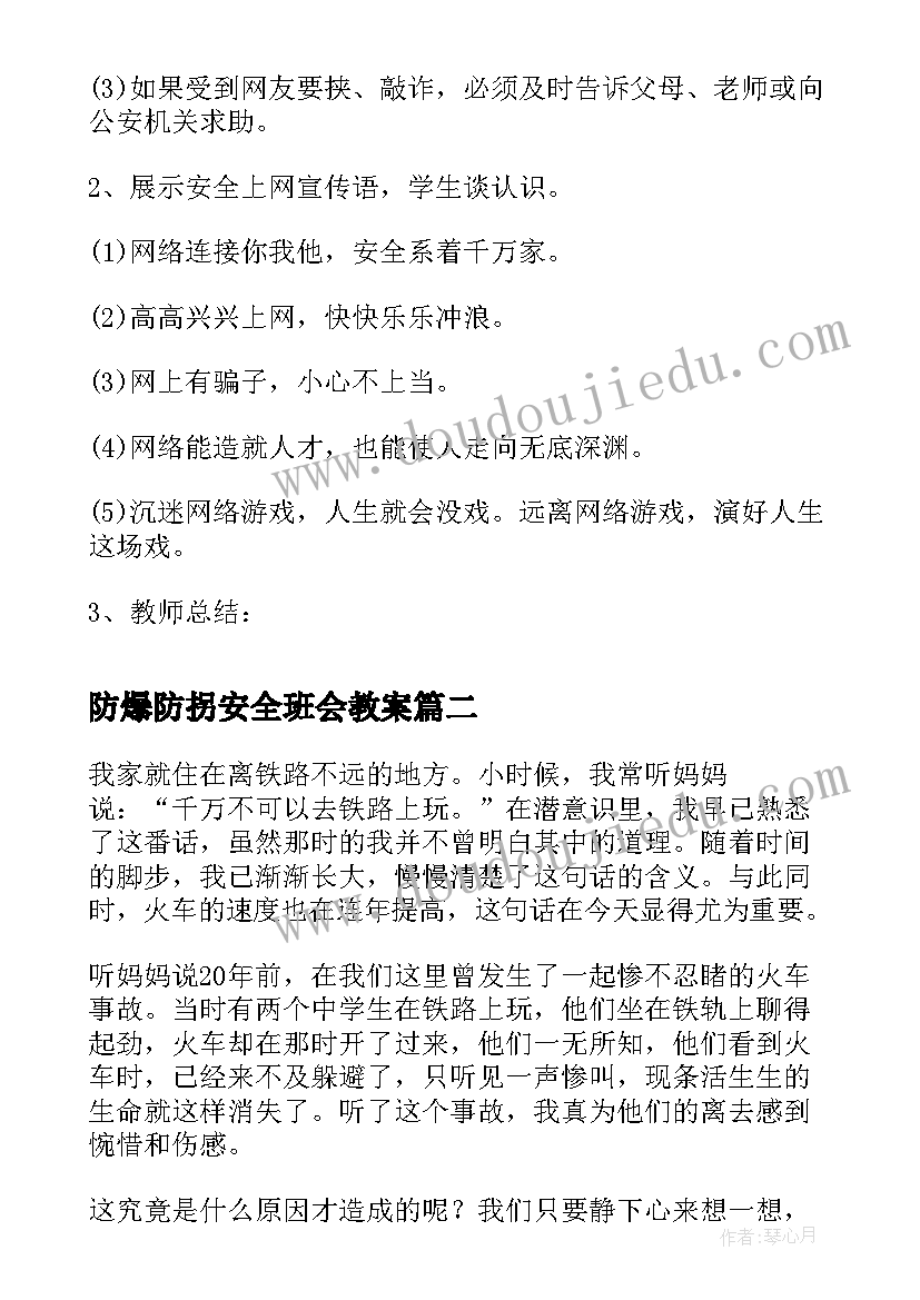 最新防爆防拐安全班会教案 安全班会教案(模板6篇)