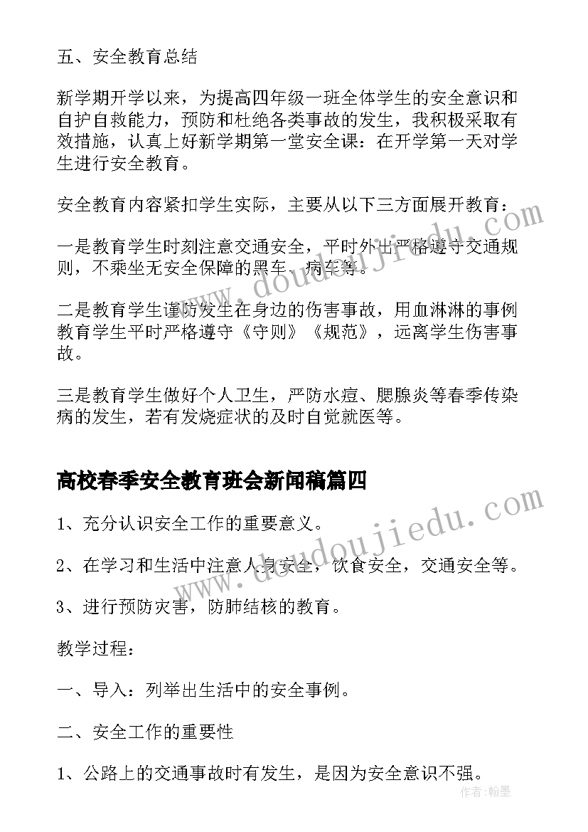 最新高校春季安全教育班会新闻稿(大全5篇)