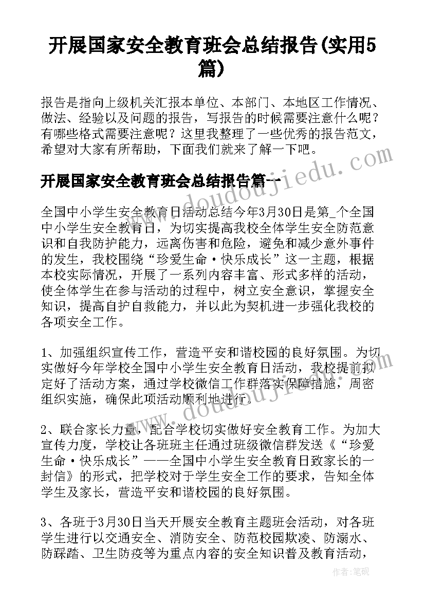 开展国家安全教育班会总结报告(实用5篇)