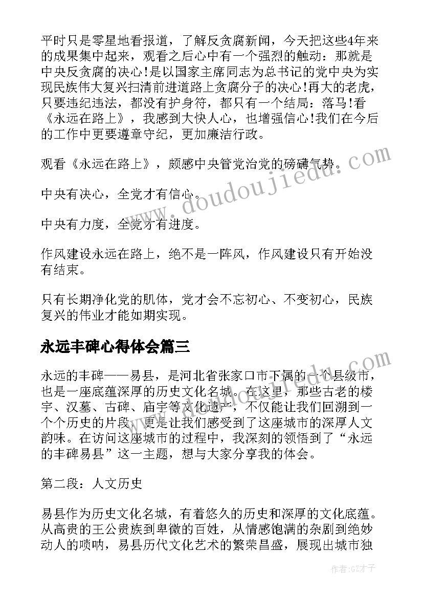 最新永远丰碑心得体会(精选10篇)