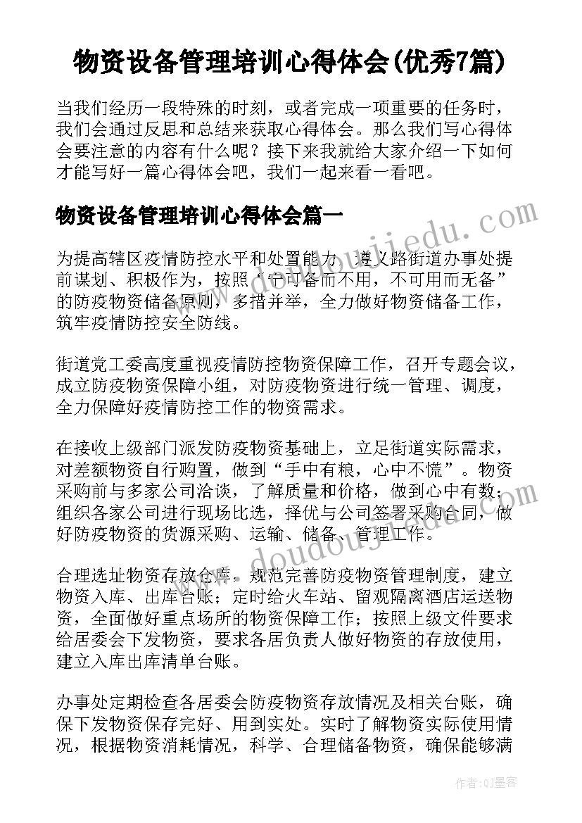 物资设备管理培训心得体会(优秀7篇)