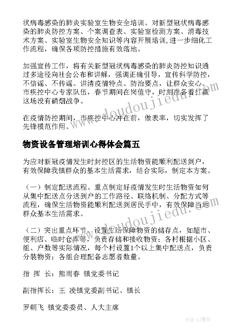 物资设备管理培训心得体会(优秀7篇)