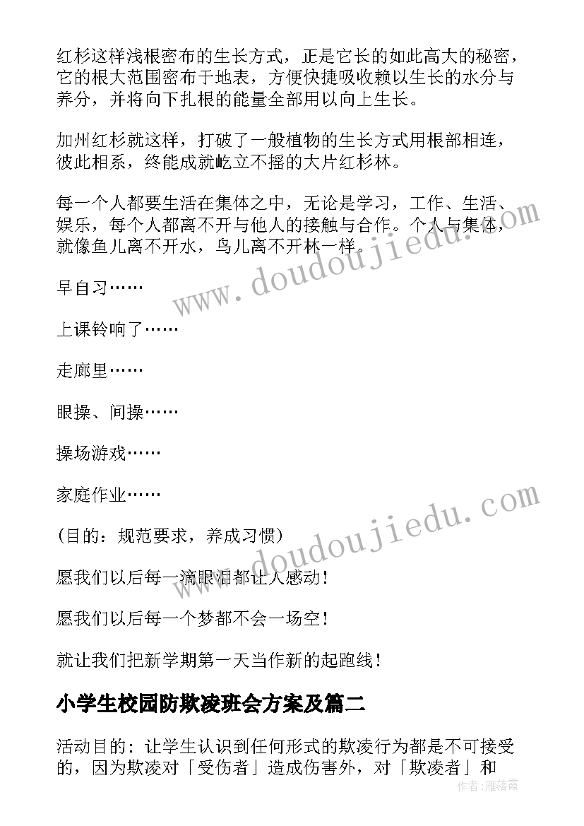 小学生校园防欺凌班会方案及(汇总7篇)