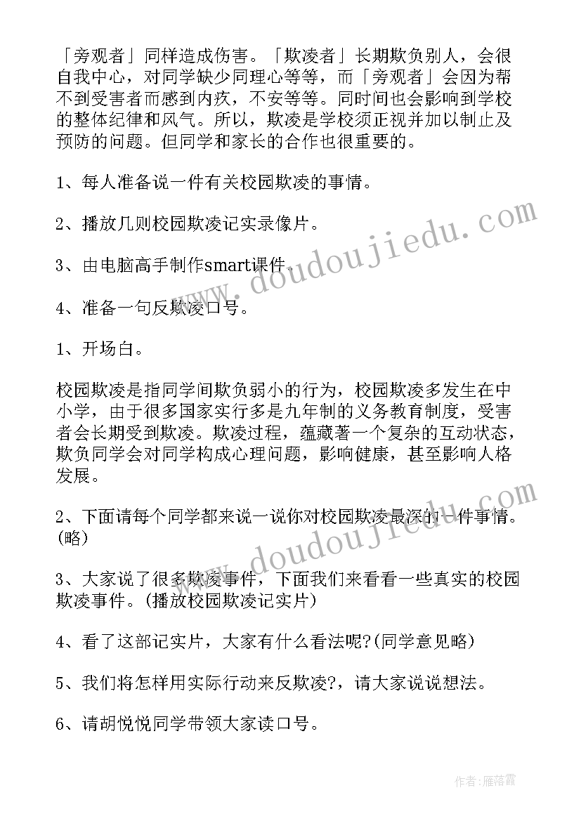 小学生校园防欺凌班会方案及(汇总7篇)