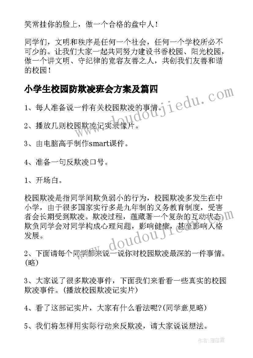 小学生校园防欺凌班会方案及(汇总7篇)