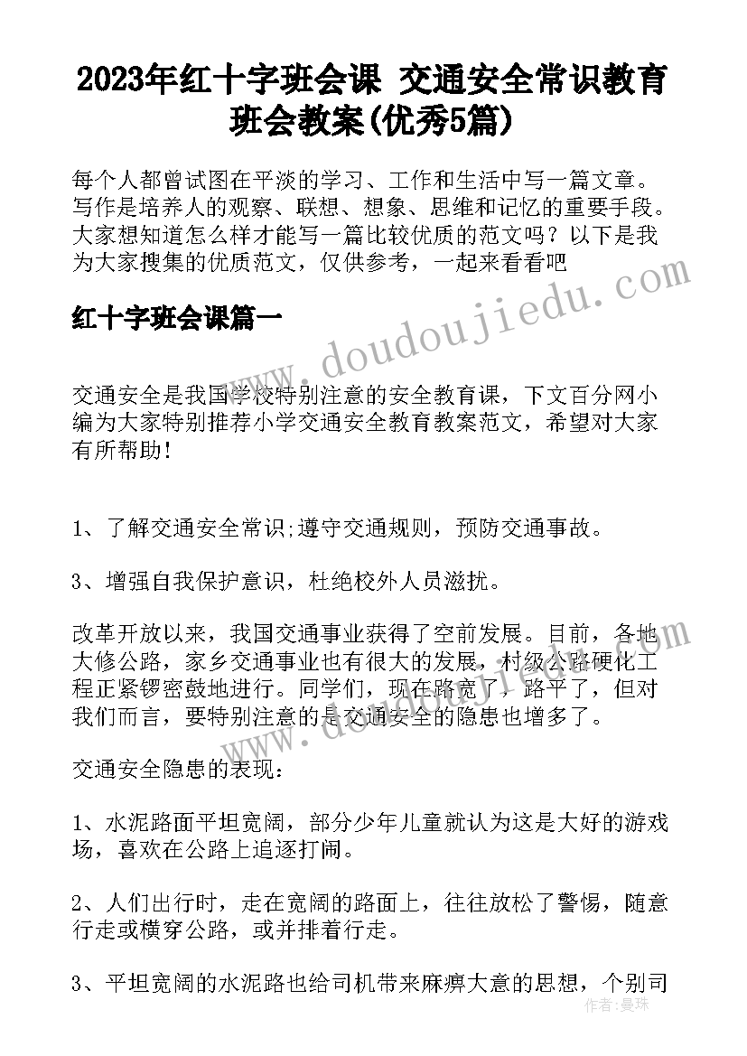 2023年红十字班会课 交通安全常识教育班会教案(优秀5篇)