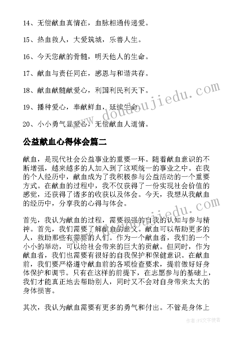 2023年公益献血心得体会(精选7篇)