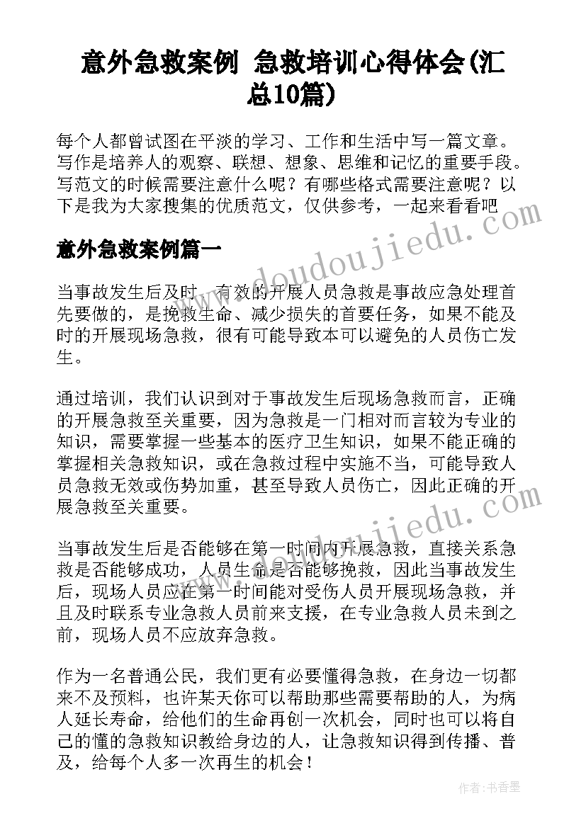 意外急救案例 急救培训心得体会(汇总10篇)