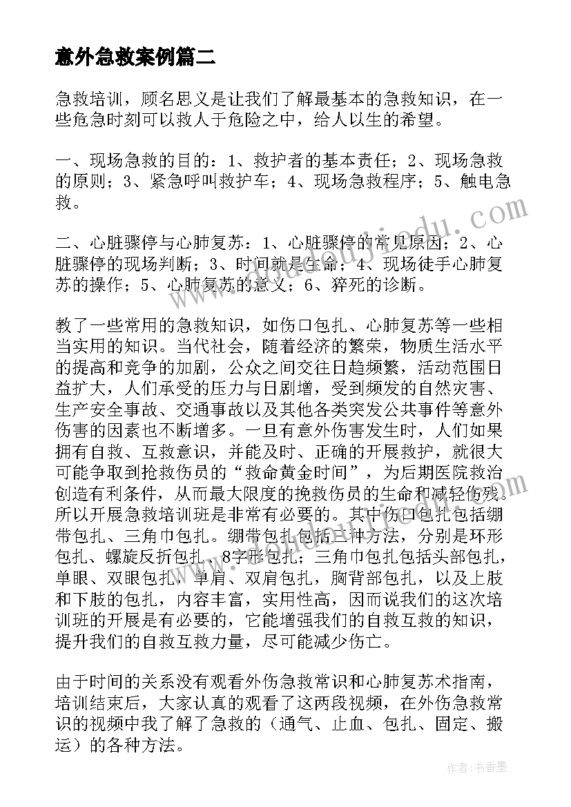 意外急救案例 急救培训心得体会(汇总10篇)